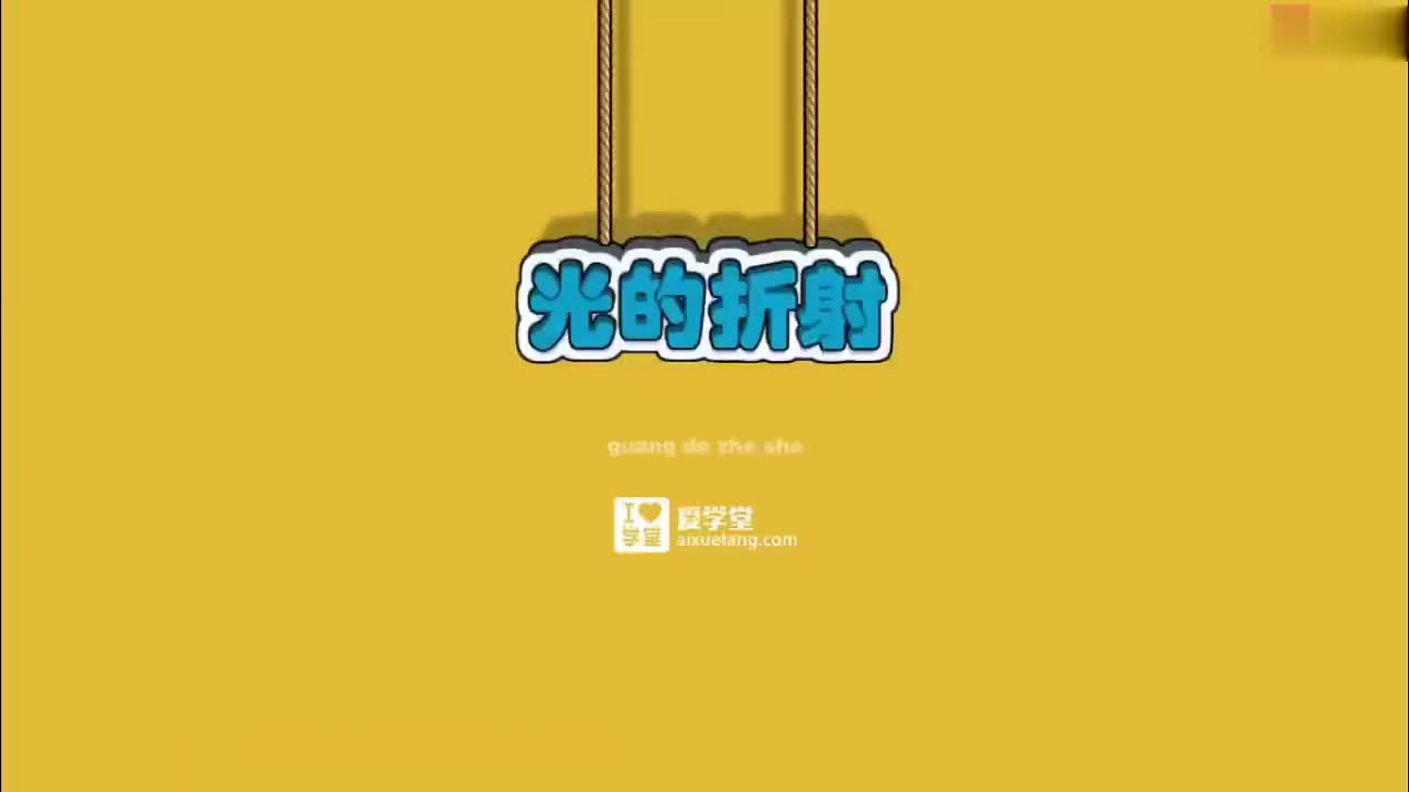 04-光-6-光的折射