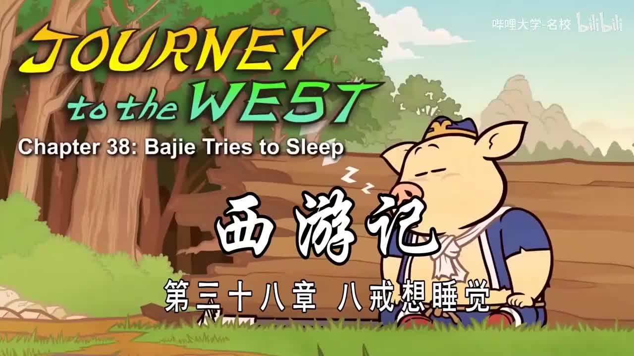 双语【Journey to the West】038 Bajie Tries to Sleep