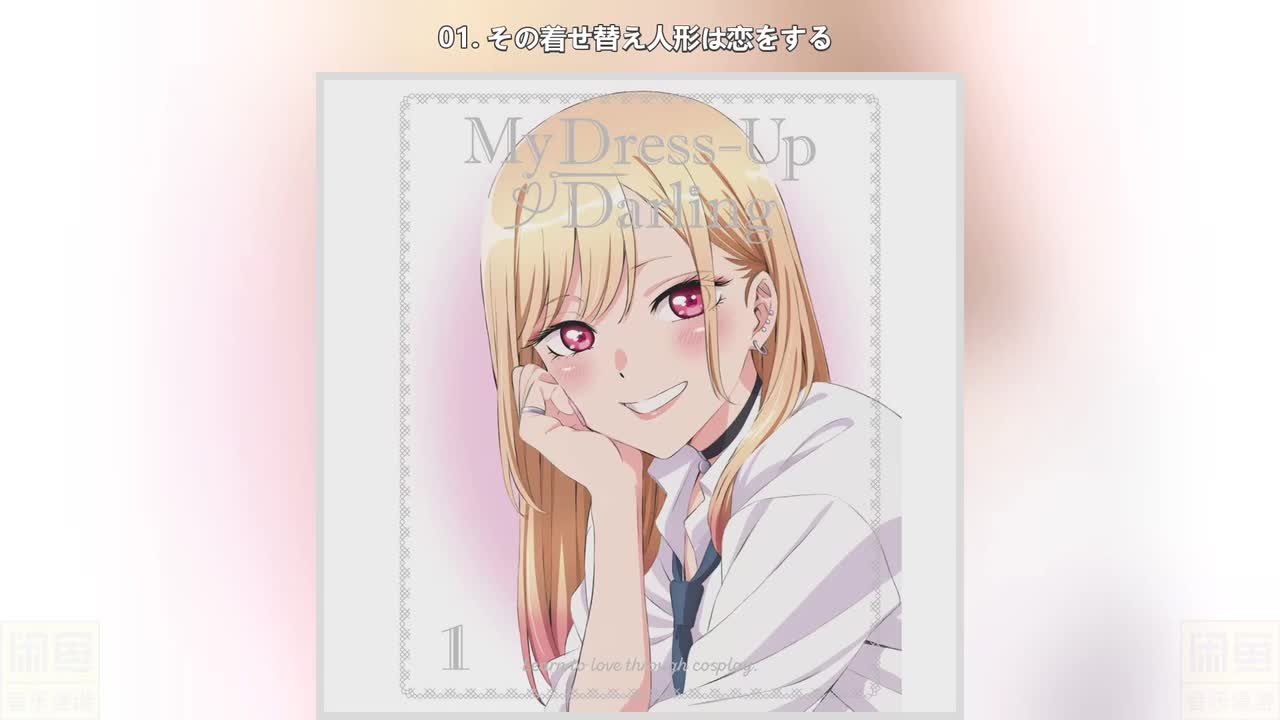 01. その着せ替え人形は恋をする