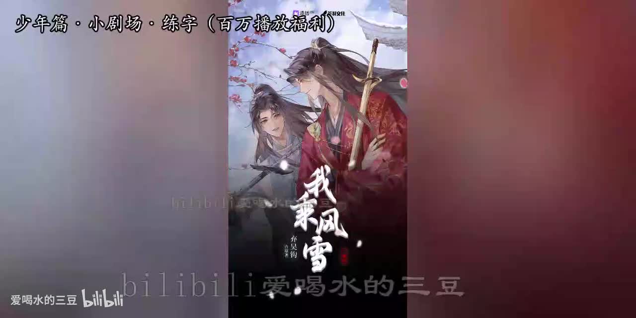 我乘风雪少年篇·小剧场·练字（百万播放福利）