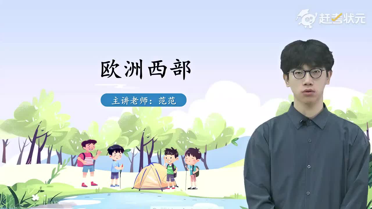 03 第二节 欧洲西部（第一课时）人教版七年级地理下册 视频_