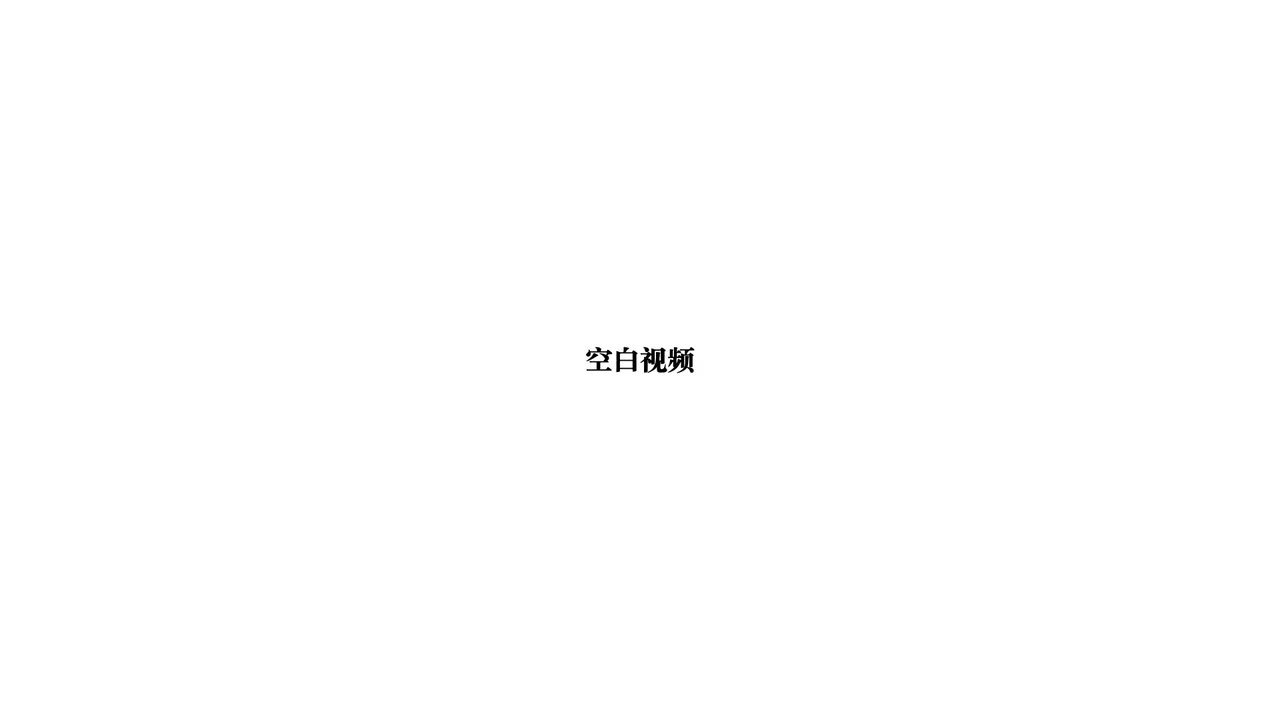 空白视频3