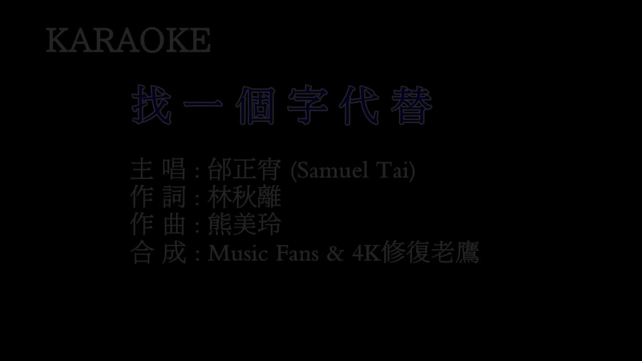 邰正宵 - 找一个字代替(BBE音效)伴奏