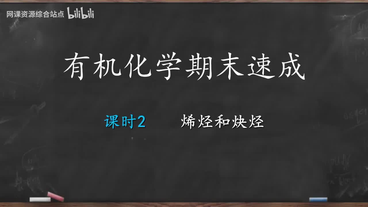 02课时2烯烃和炔烃