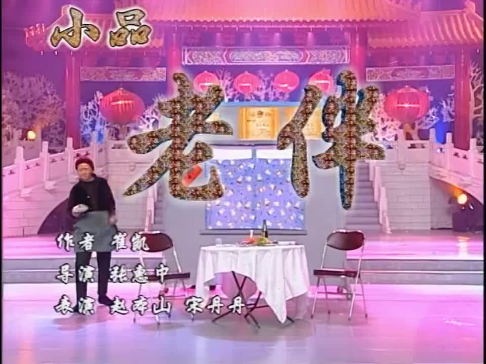 老伴 1999 万恶之源