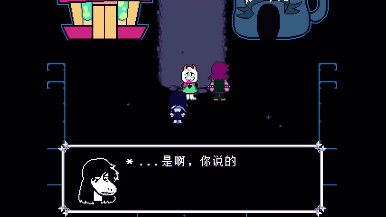 ——↑susie-ralsei——4-00我也喜翻你