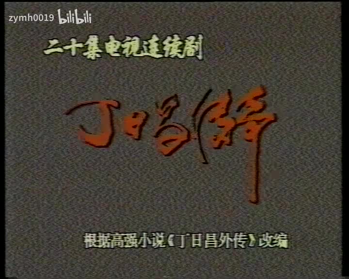 丁日昌12_剪辑 1