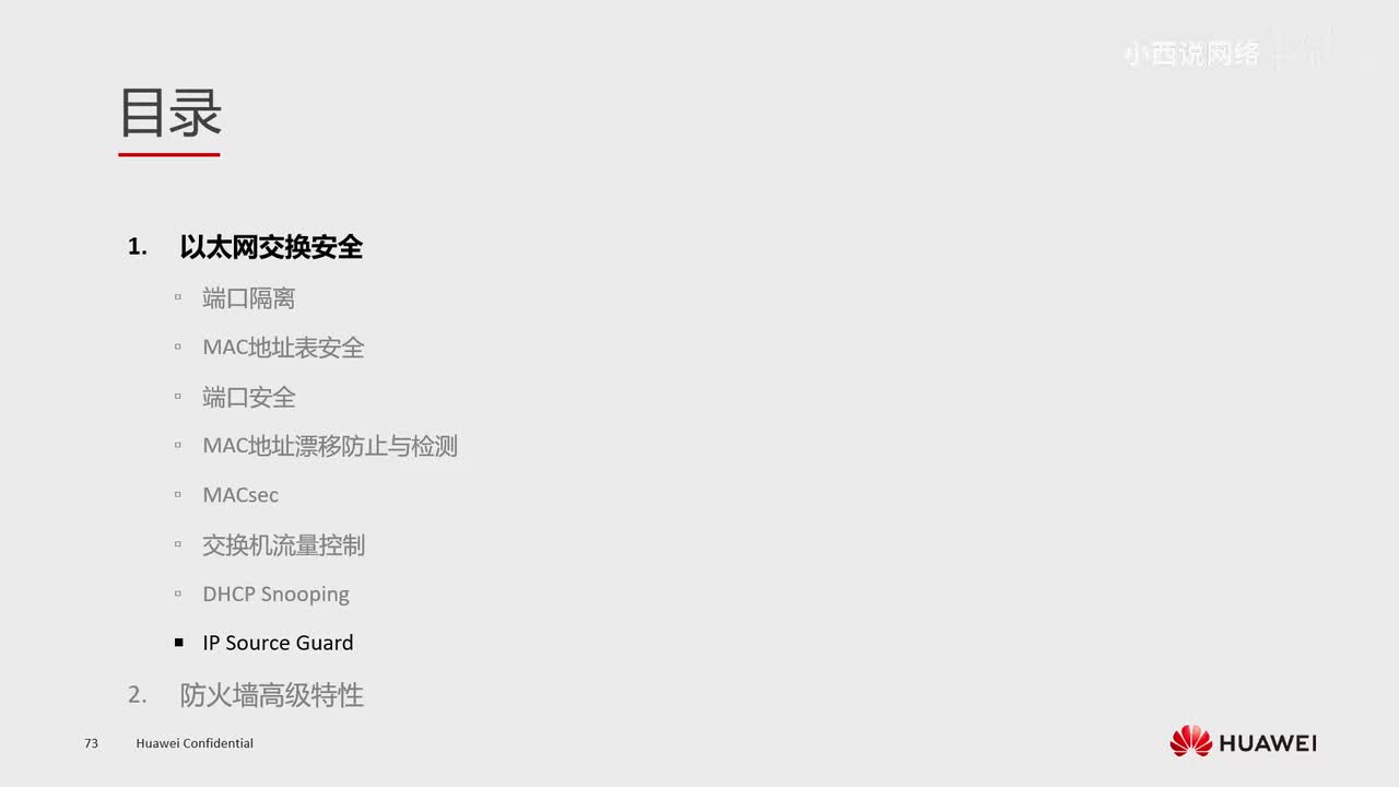 【网工高级篇】11.IP Source Guard