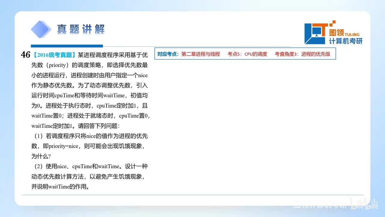 16年（46）操作系统大题