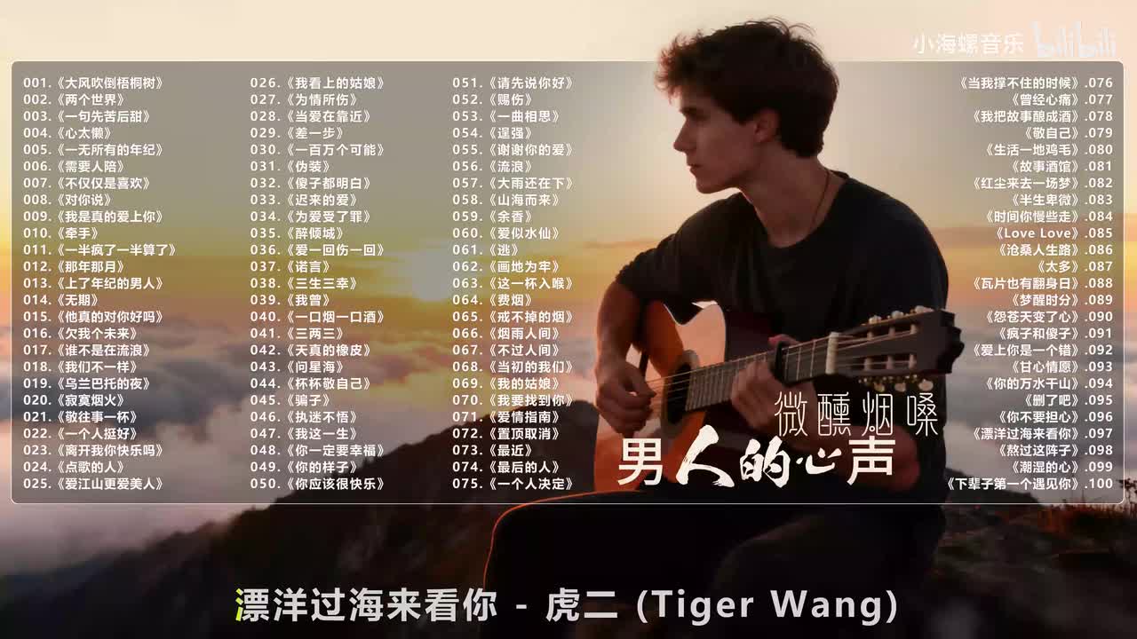 097. 虎二 - 漂洋过海来看你