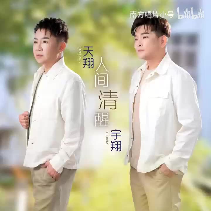 曲目102 天翔宇翔《世间始终你好》（2025年《人间清醒》专辑）