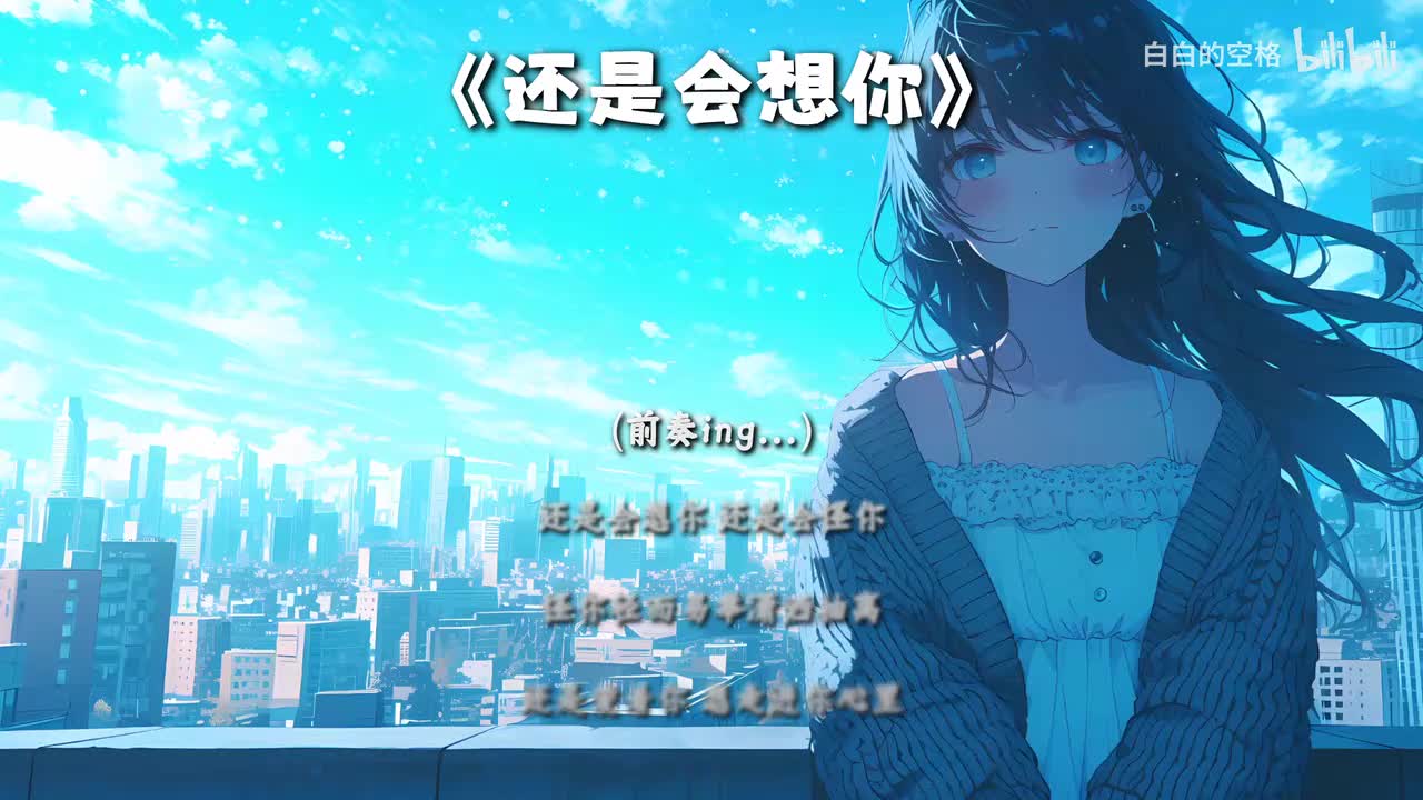 14.还是会想你