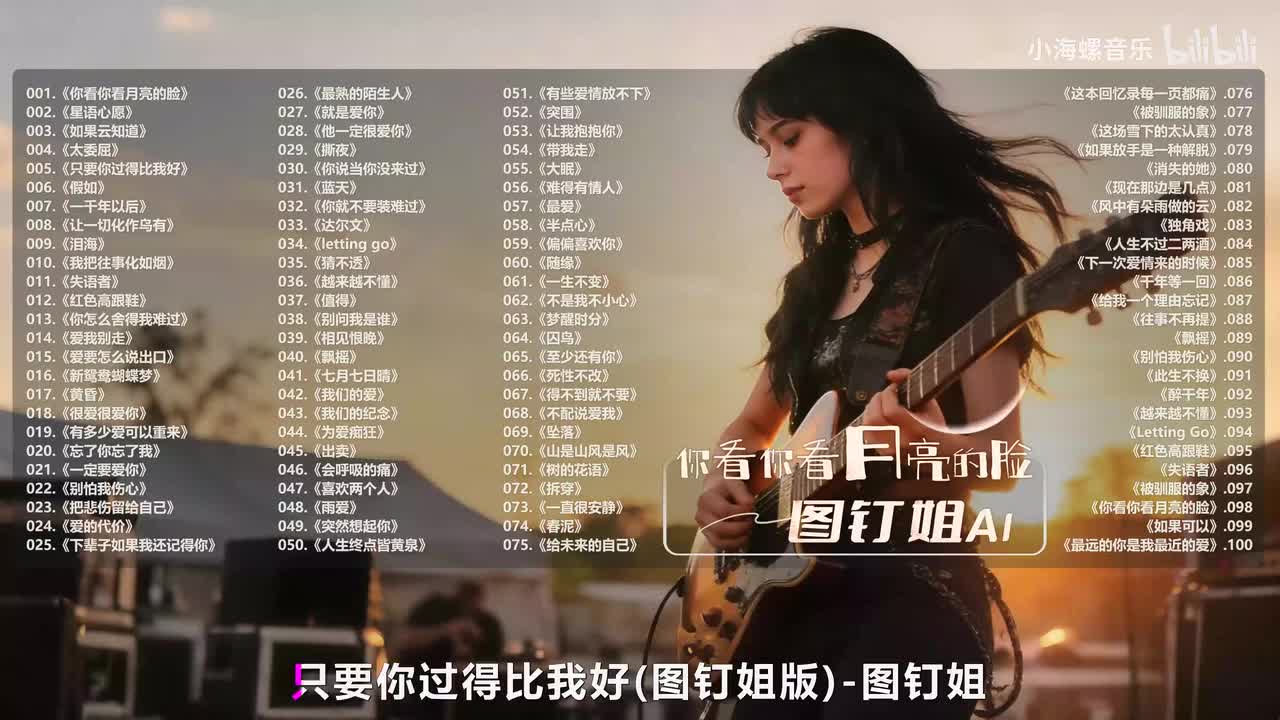 005. 图钉姐 - 只要你过得比我好