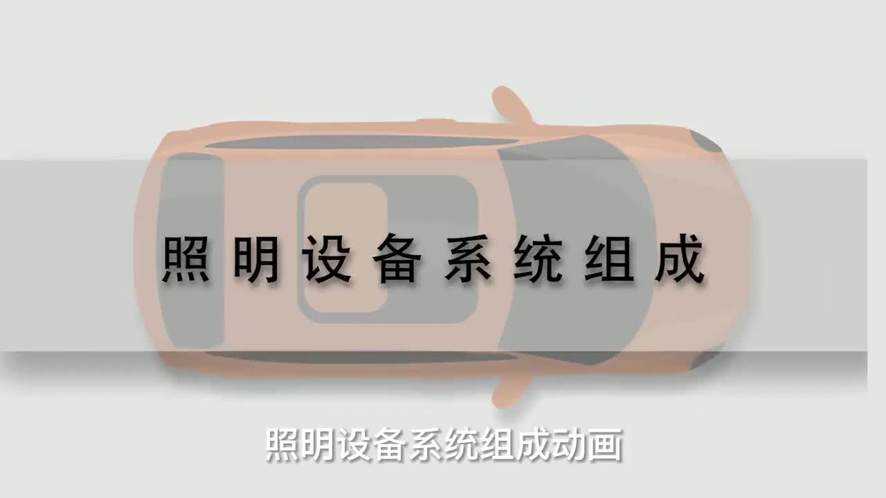 67 照明设备系统组成动画