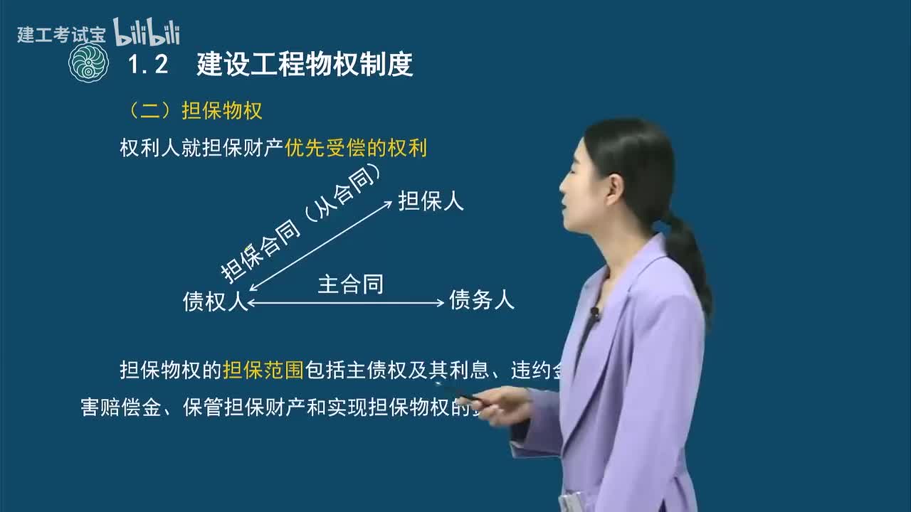 03.3-第一章-建设工程物权制度（二）