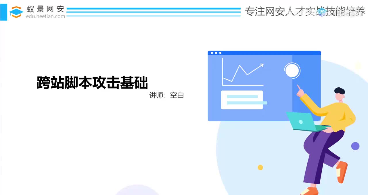 58、跨站脚本攻击漏洞基础_上