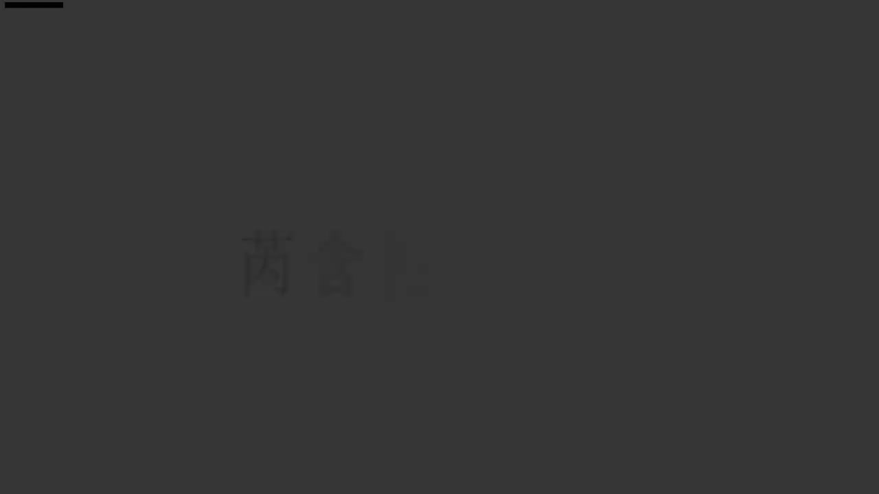 刘芮含琵琶(1-10级）全级系统课程056.《赶花会》六