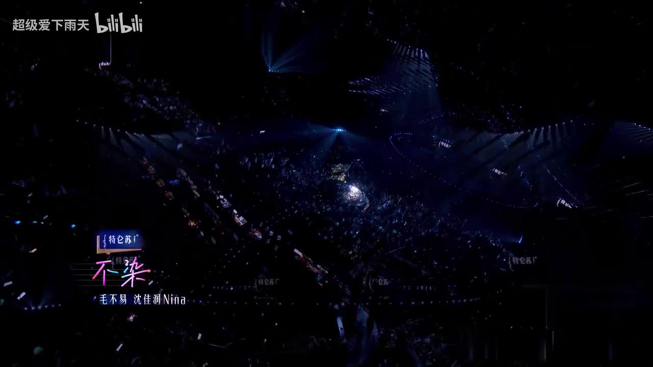 毛不易_沈佳润-不染