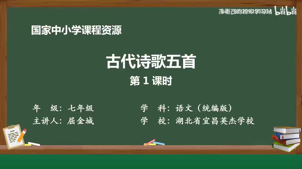 40.古代诗歌五首（第1课时）