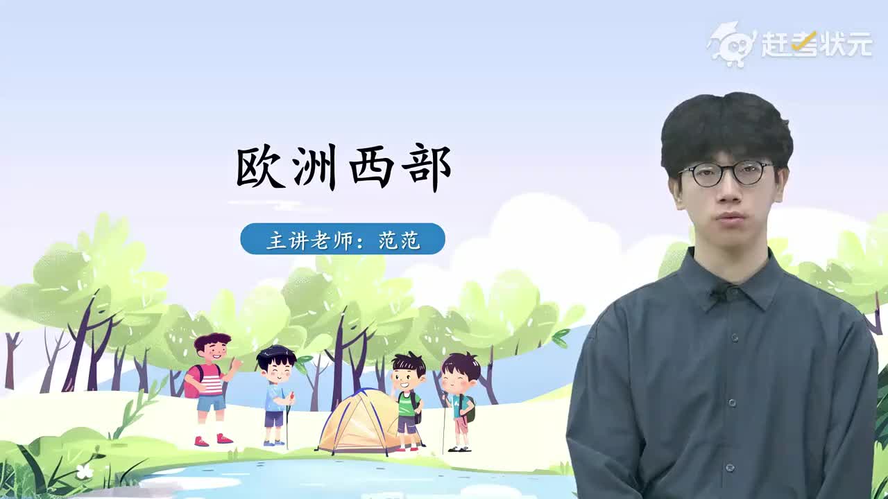 05 第二节 欧洲西部（第三课时）人教版七年级地理下册 视频_