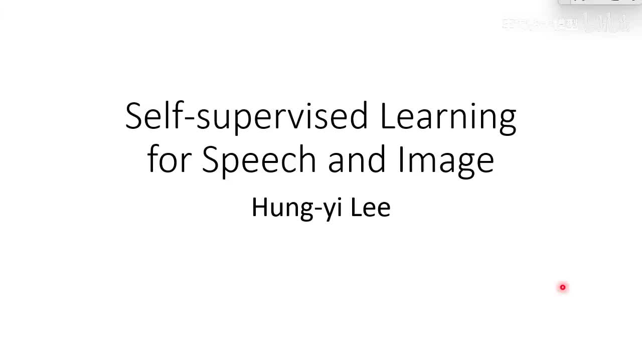 語音與影像上的神奇自督導式學習 (Self-supervised Learning) 模型-李宏毅（2025）秋《生成式人工智慧与机器学习导论》AI ｜机器学习