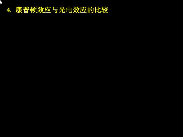 106.第50讲_近代物理学