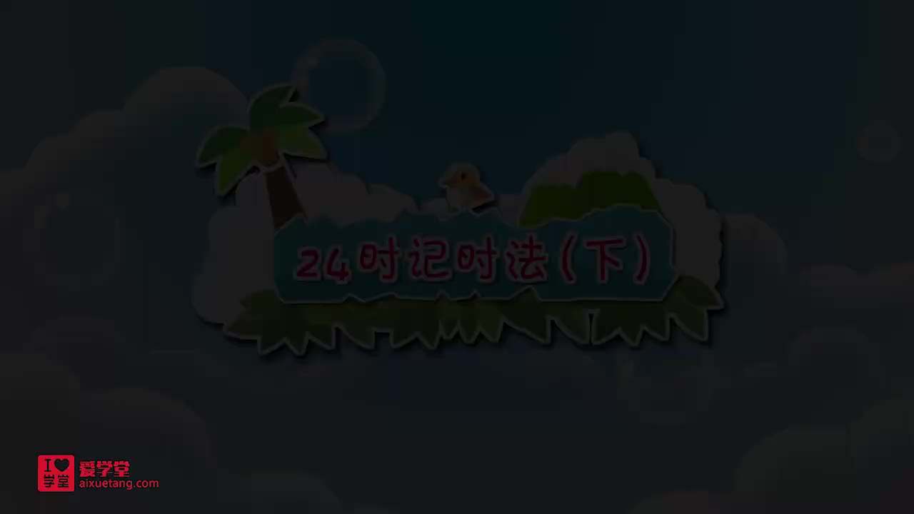 22.24时记时法（下）