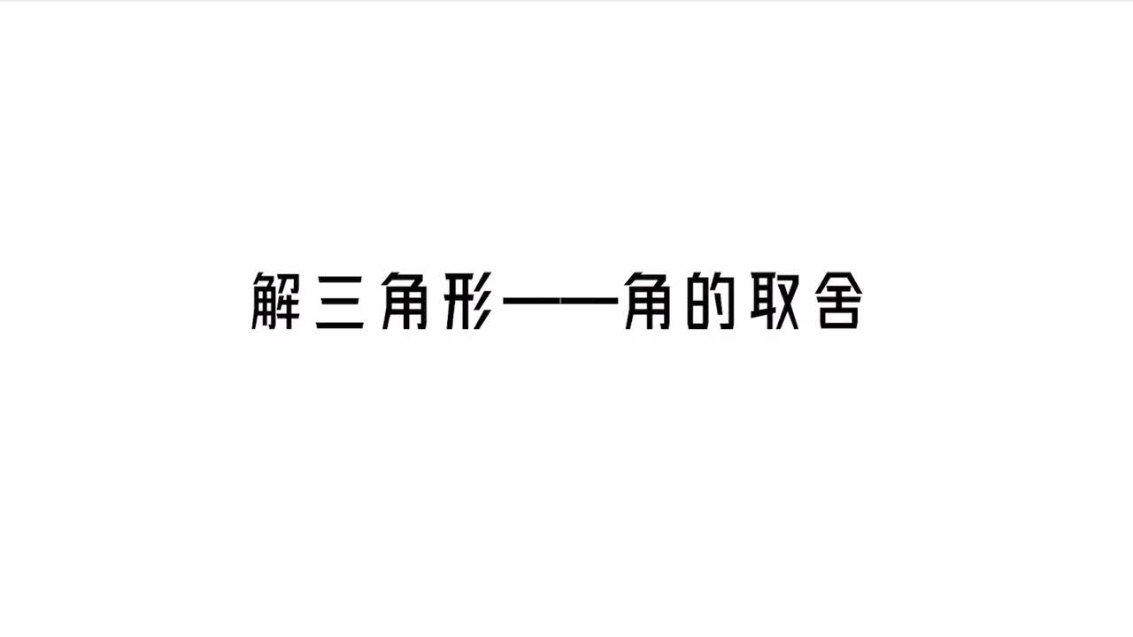【第5章】【模块1】【第3节】角的取舍