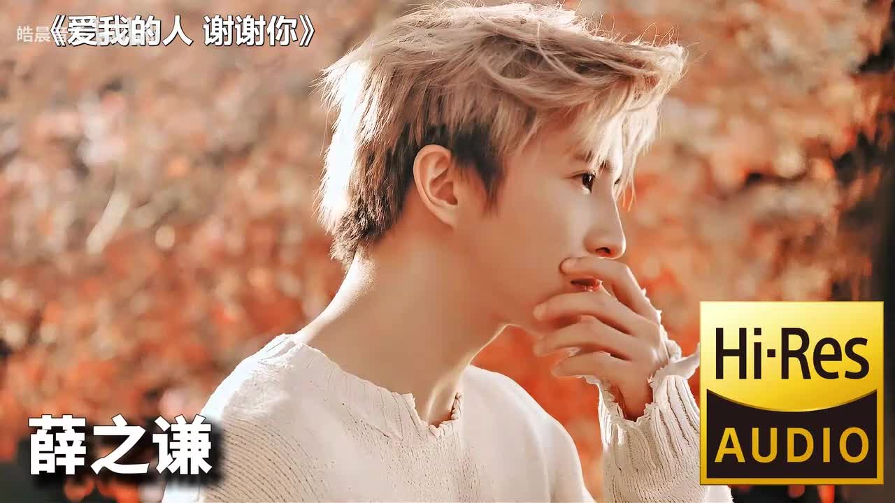 爱我的人 谢谢你