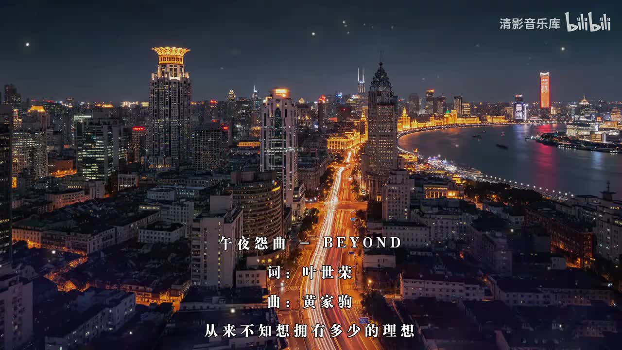 024_午夜怨曲
