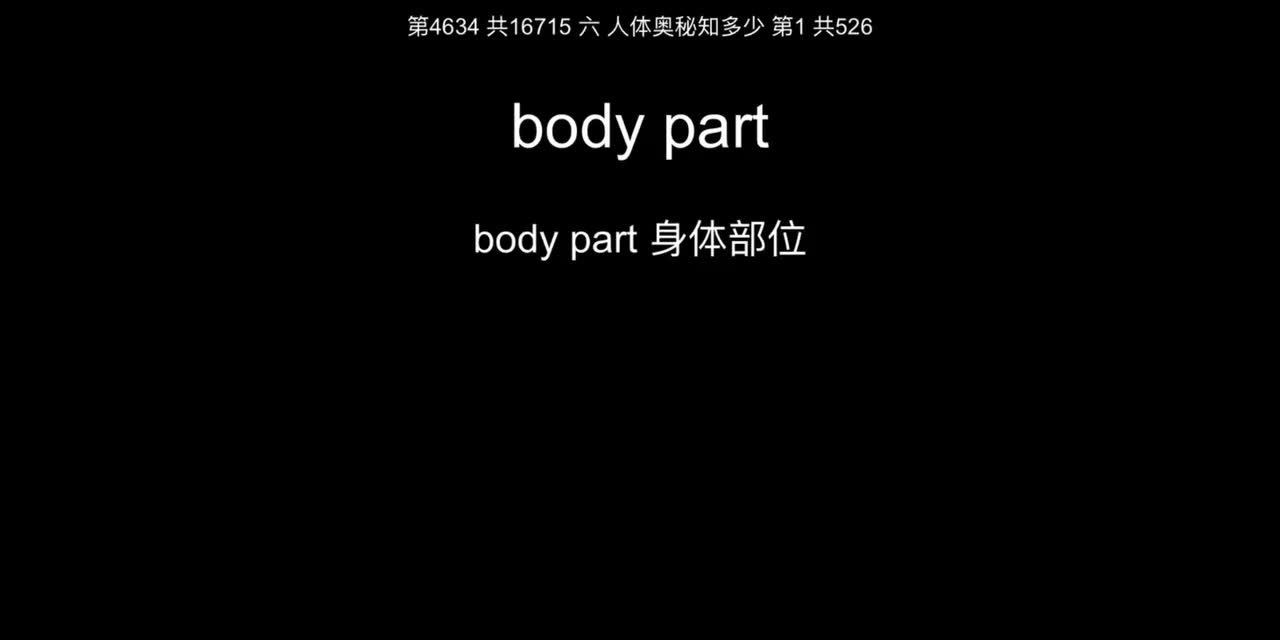 06 人体奥秘知多少