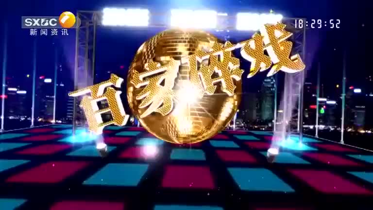 百家碎戏 (2025-08-18) - 陕西网络广播电视台