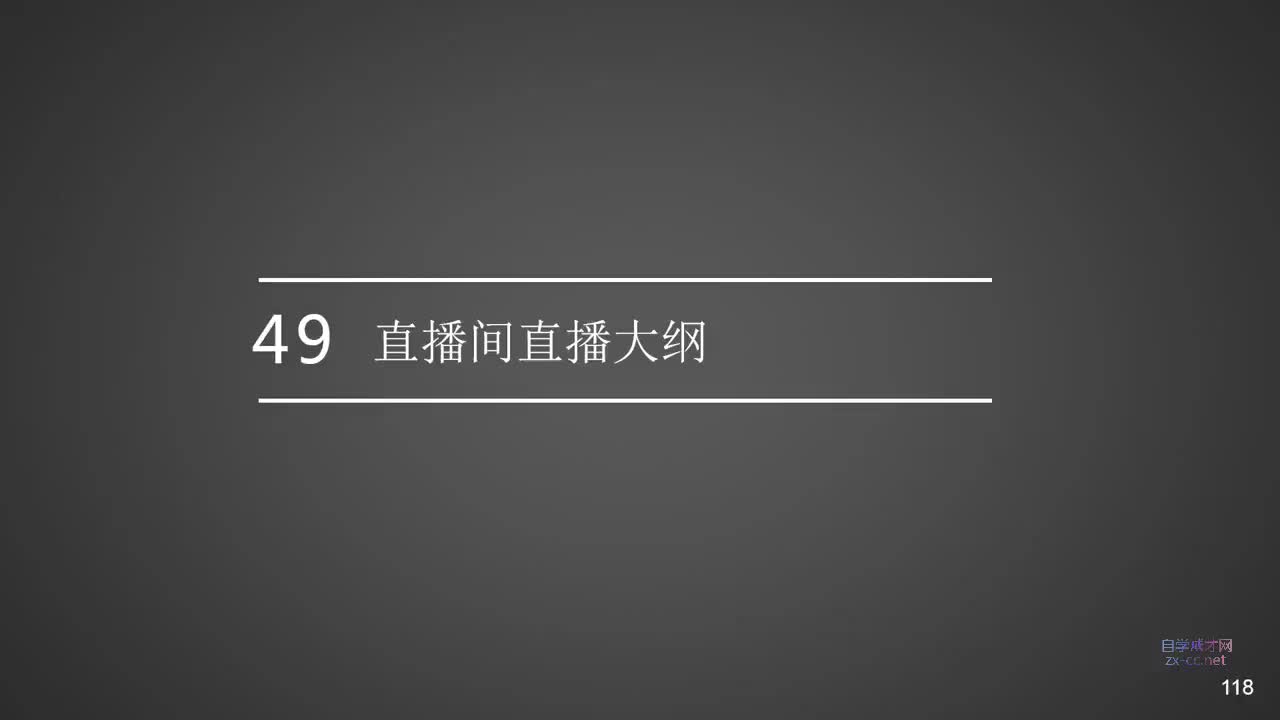 49.直播间直播大纲