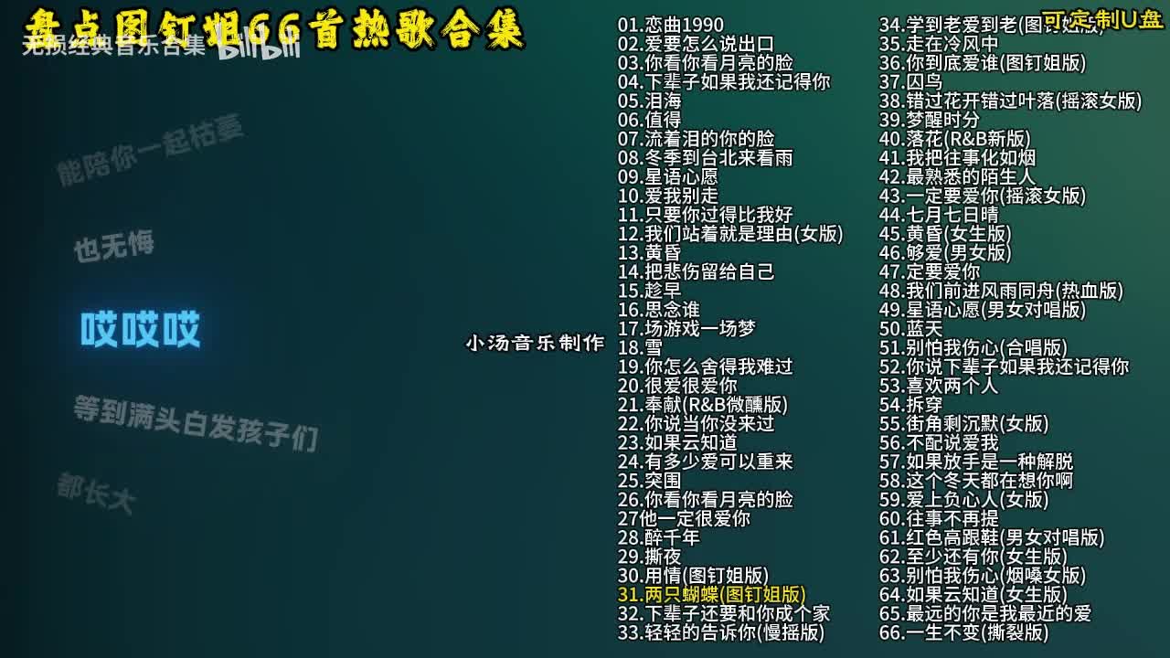 图钉姐66首歌曲合集-32