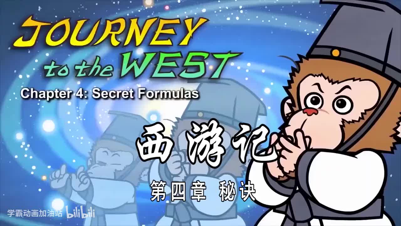 双语【Journey to the West】004 Secret Formulas