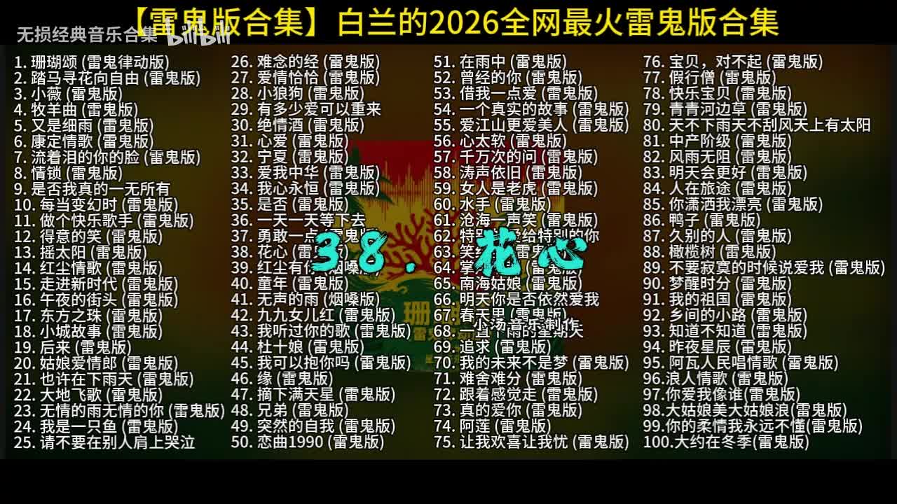 100首白兰的雷鬼版-38