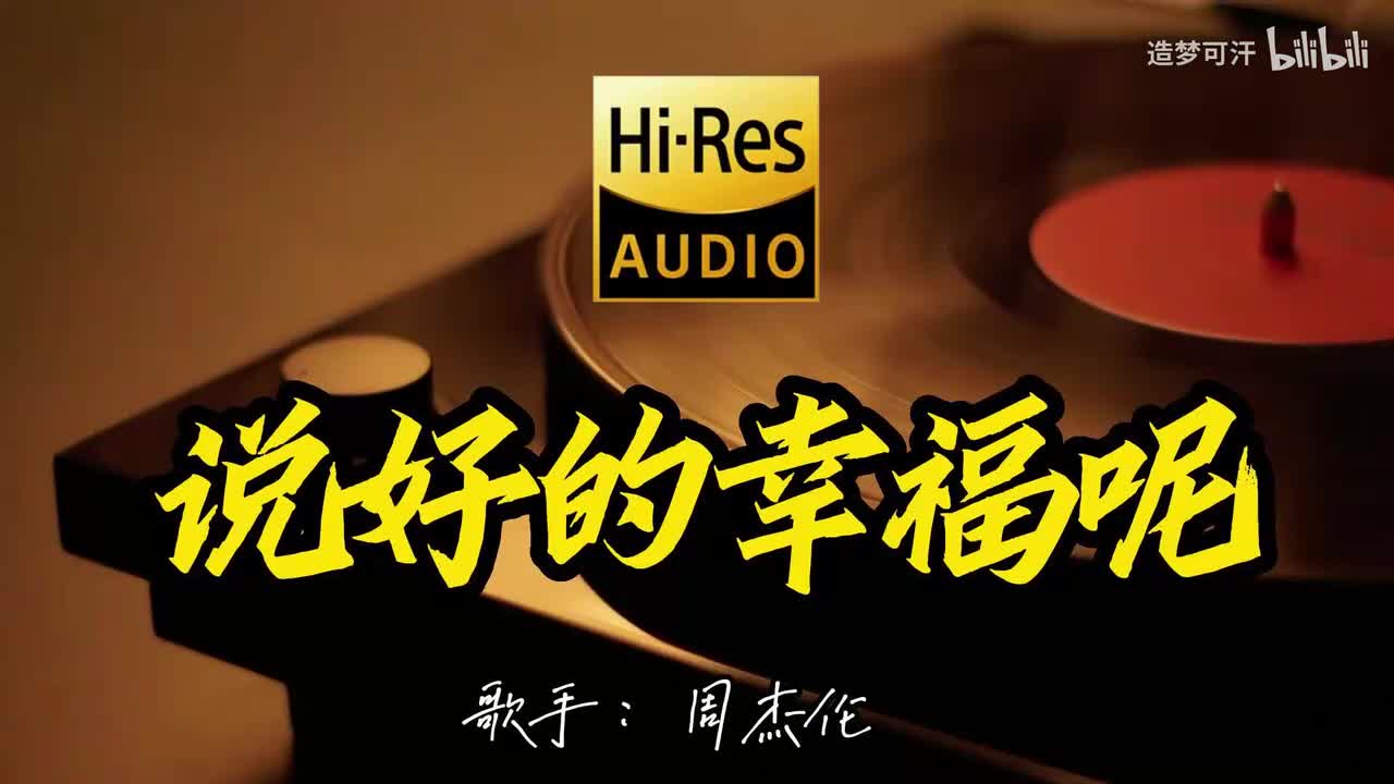 说好的幸福呢 - 周杰伦