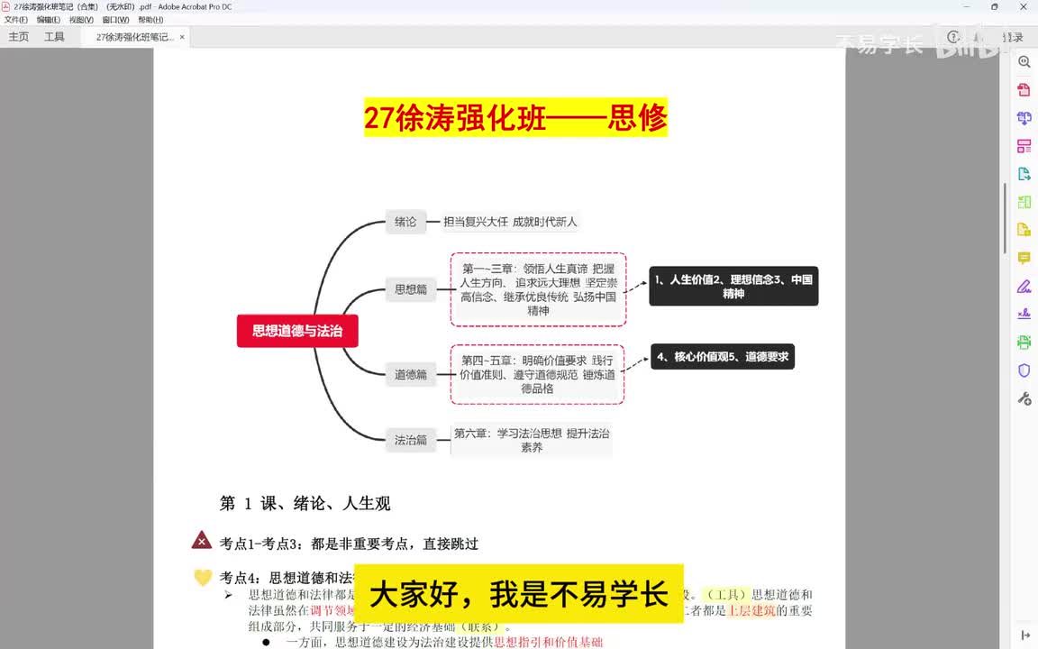 2、徐涛强化班精华版（思修）