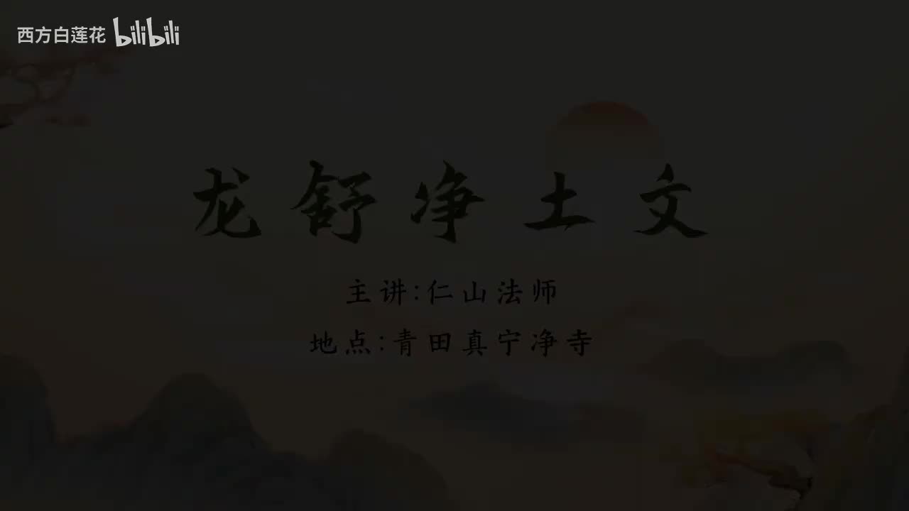 仁山法师：《龙舒净土问》2025-10-3 第19集