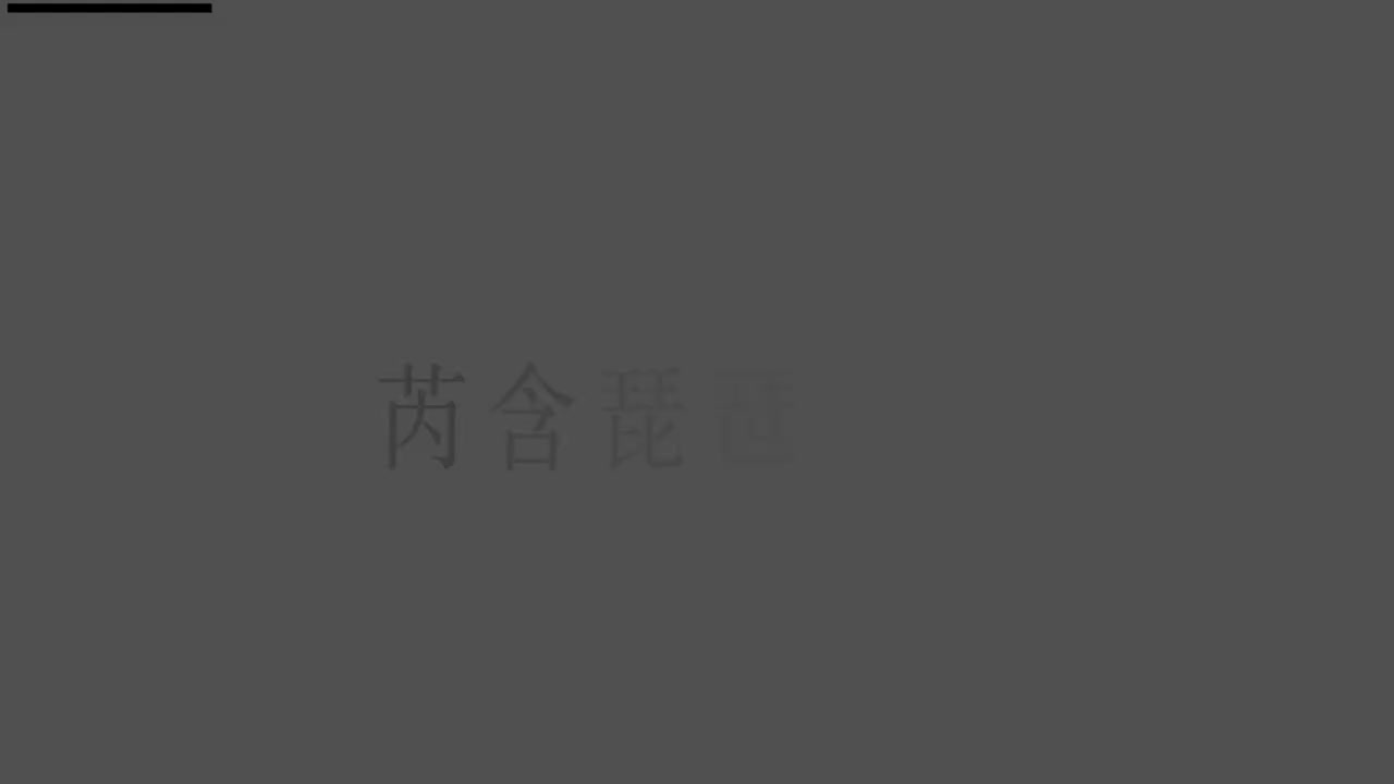 刘芮含琵琶(1-10级）全级系统课程073.野蜂飞舞