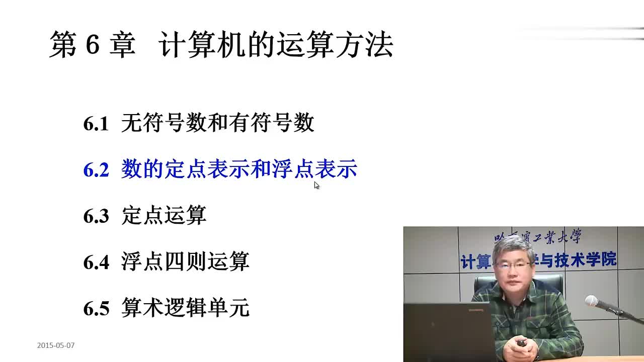 6.2 数的定点表示和浮点表示