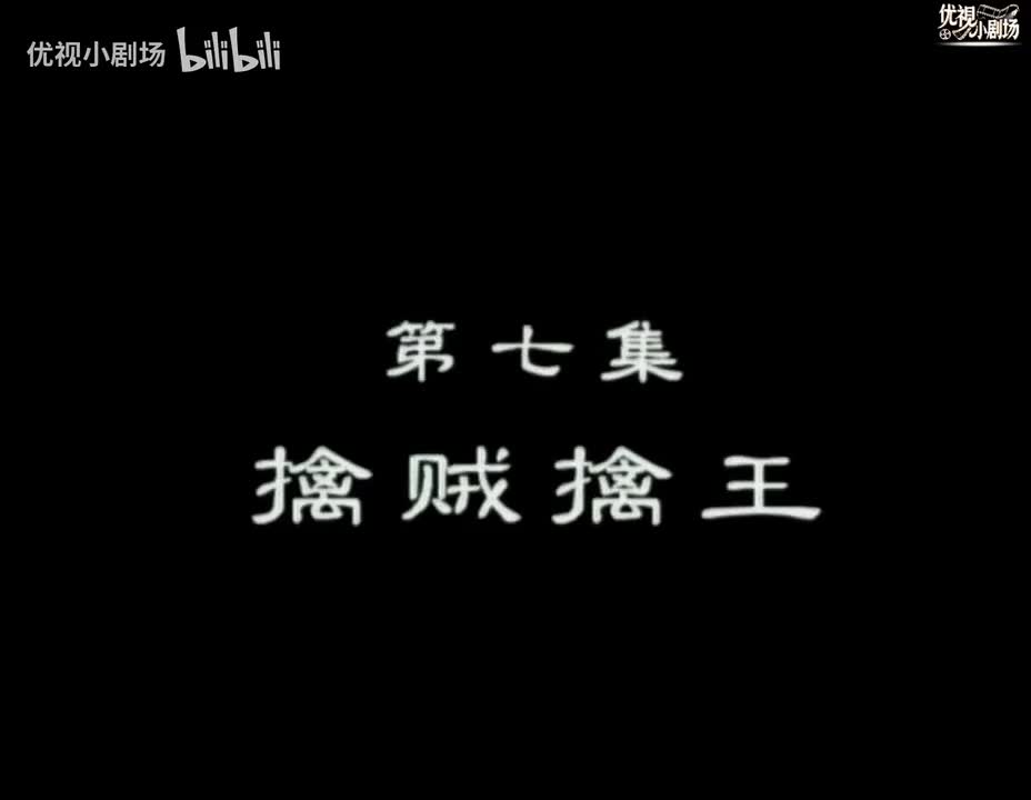 第07集 擒贼擒王