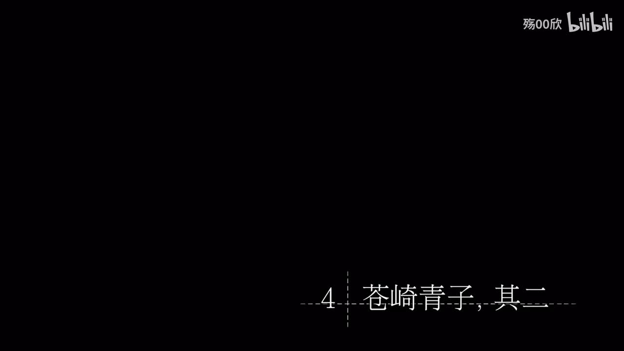 第4章 苍崎青子，其二