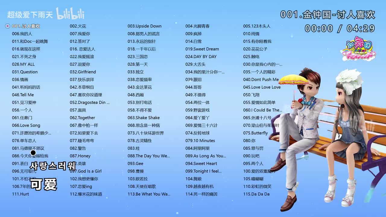 当年劲舞团歌曲115首