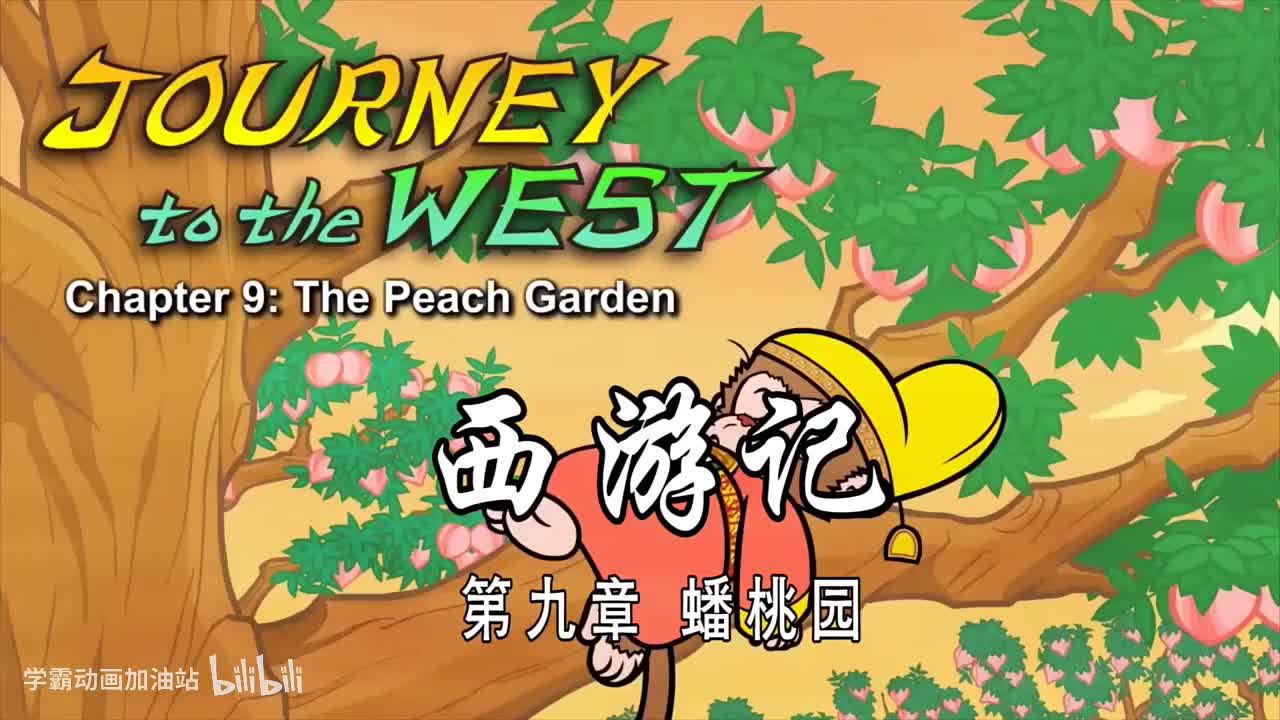 双语【Journey to the West】009 The Peach Garden