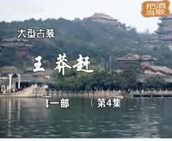 豫剧《王莽赶刘秀》04 谢庆军 赵辉 孙海涛 郭玉珠 高敏