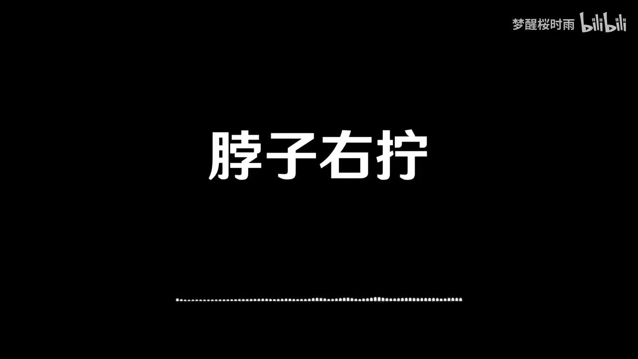 脖子右拧