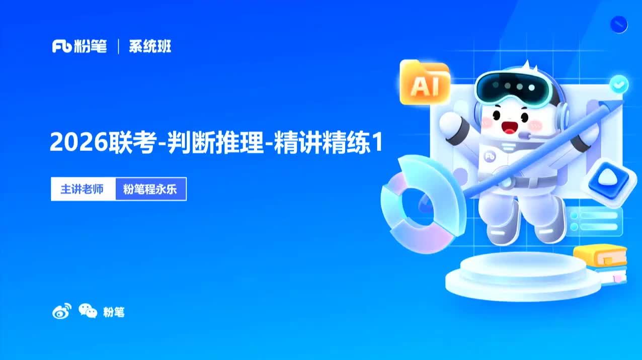 2026省考方法精讲判断1-程永乐