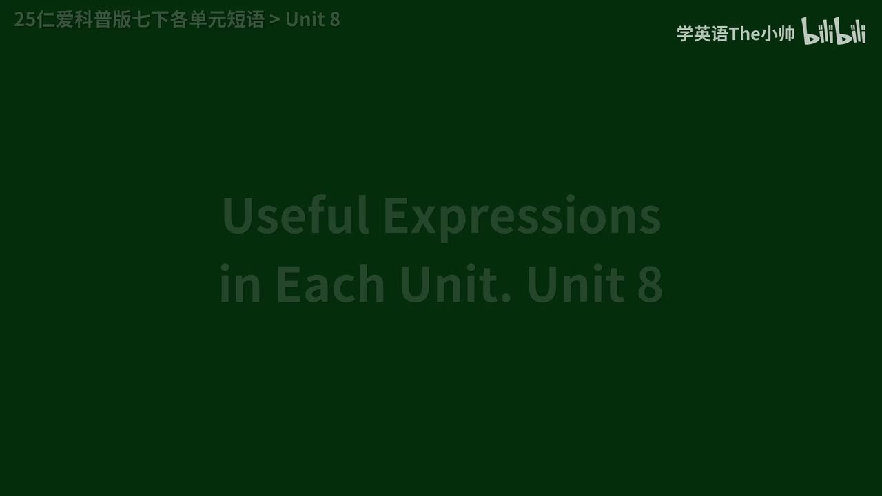 【旧25版】各单元短语 Unit 8