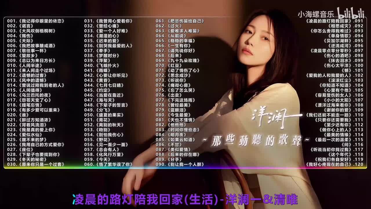 091. 洋澜一 - 凌晨的路灯陪我回家